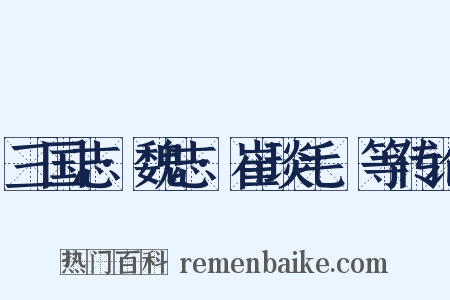 三国志·魏志·崔琰毛玠等传论是什么意思的图片